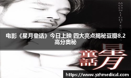 加拿大pc：电影《星月童话》今日上映 四大亮点揭秘豆瓣8.2高分奥秘