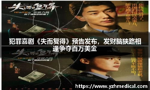 加拿大pc：犯罪喜剧《失而复得》预告发布，发财脑狭路相逢争夺百万美金