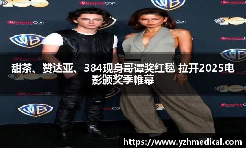 加拿大pc：甜茶、赞达亚、384现身哥谭奖红毯 拉开2025电影颁奖季帷幕